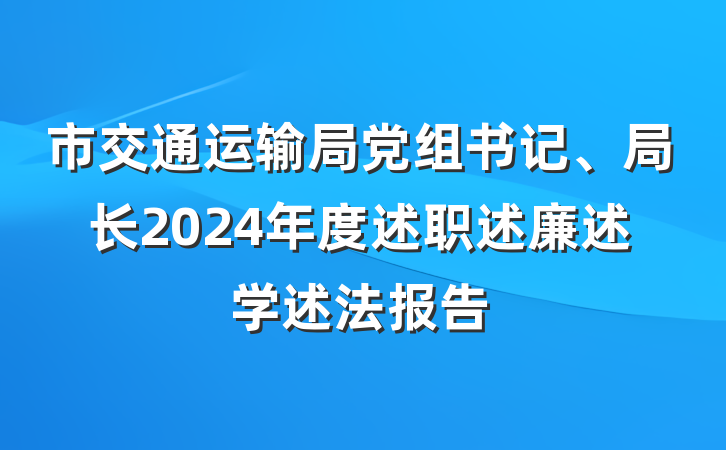市交通运输局党组书记、局长2024年度述职述廉述学述法报告
