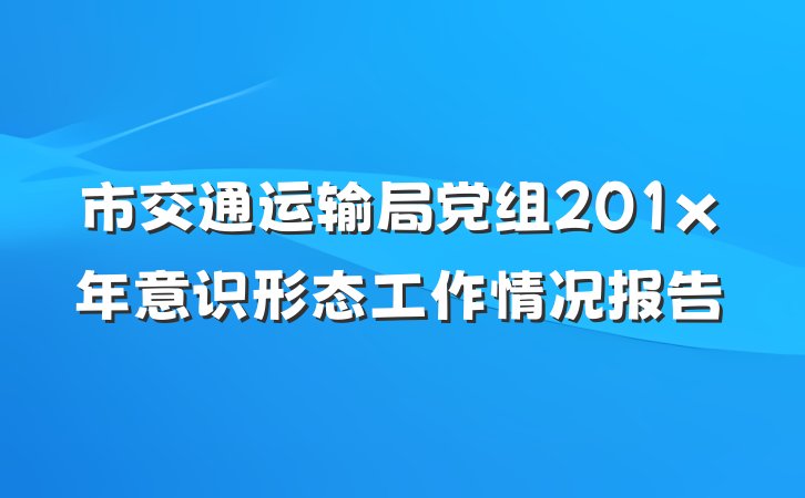 市交通运输局党组201x年意识形态工作情况报告