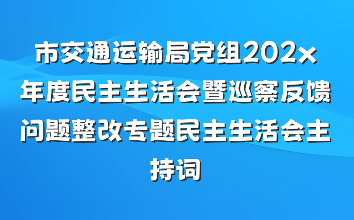 市交通运输局党组202x年度民主生活会暨巡察反馈问题整改专题民主生活会主持词