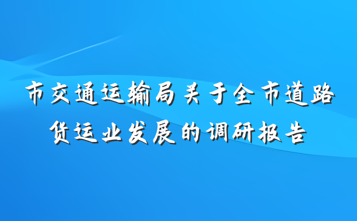 市交通运输局关于全市道路货运业发展的调研报告
