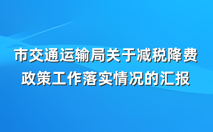 市交通运输局关于减税降费政策工作落实情况的汇报