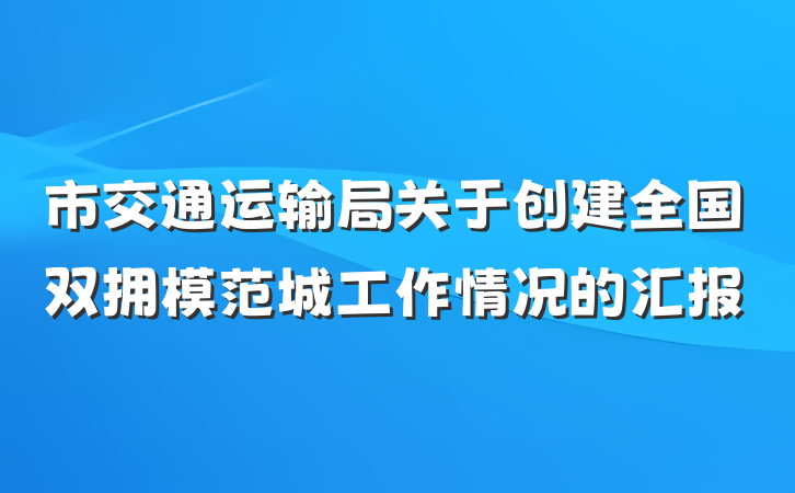 市交通运输局关于创建全国双拥模范城工作情况的汇报