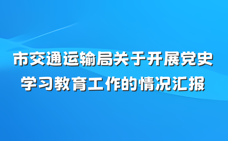 市交通运输局关于开展党史学习教育工作的情况汇报