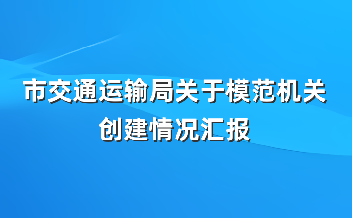 市交通运输局关于模范机关创建情况汇报