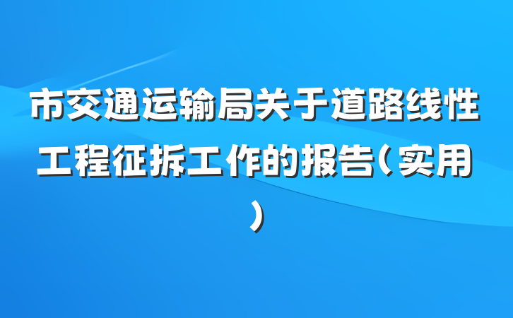 市交通运输局关于道路线性工程征拆工作的报告（实用）