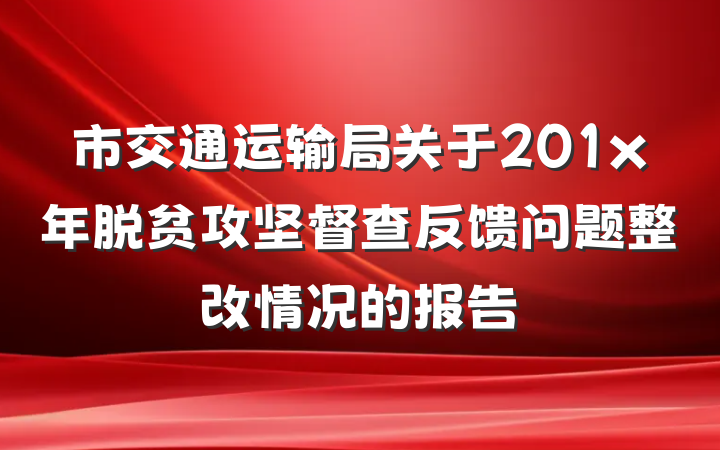 市交通运输局关于201x年脱贫攻坚督查反馈问题整改情况的报告