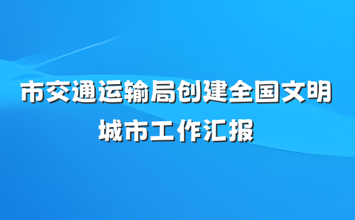 市交通运输局创建全国文明城市工作汇报
