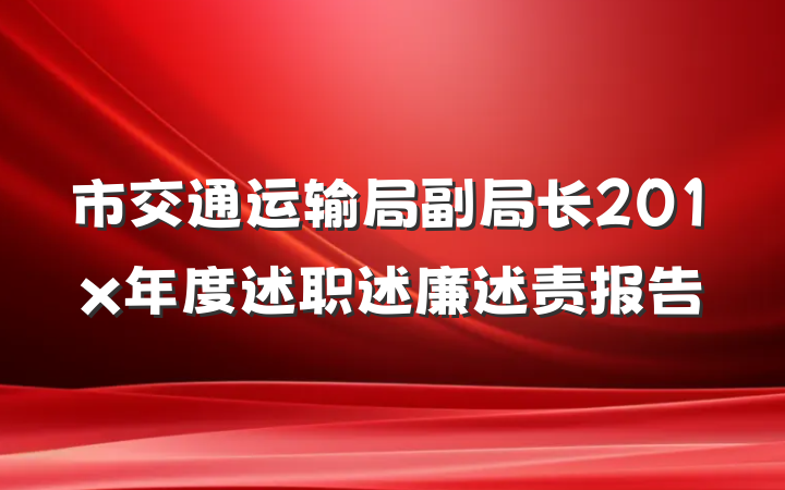 市交通运输局副局长201x年度述职述廉述责报告