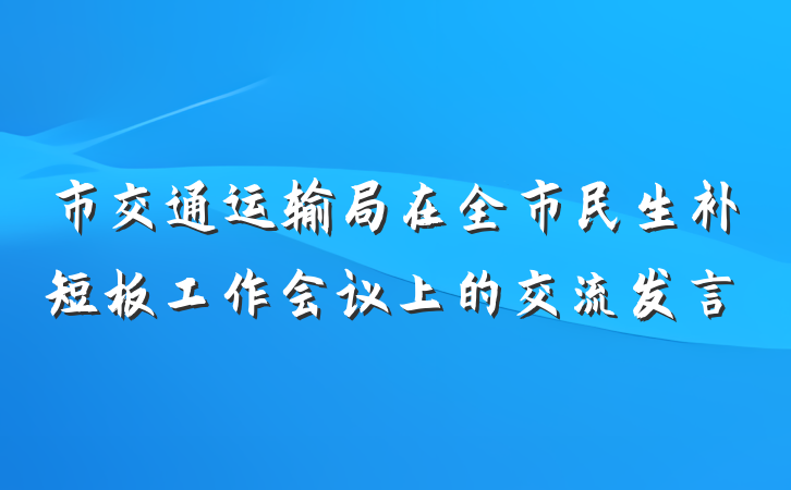 市交通运输局在全市民生补短板工作会议上的交流发言