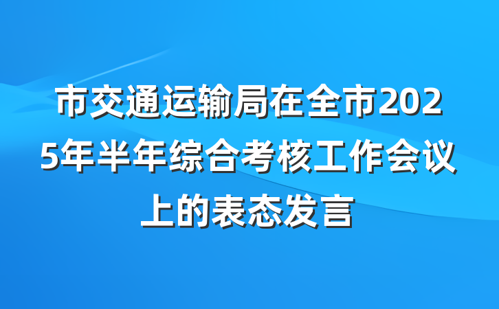 市交通运输局在全市2025年半年综合考核工作会议上的表态发言