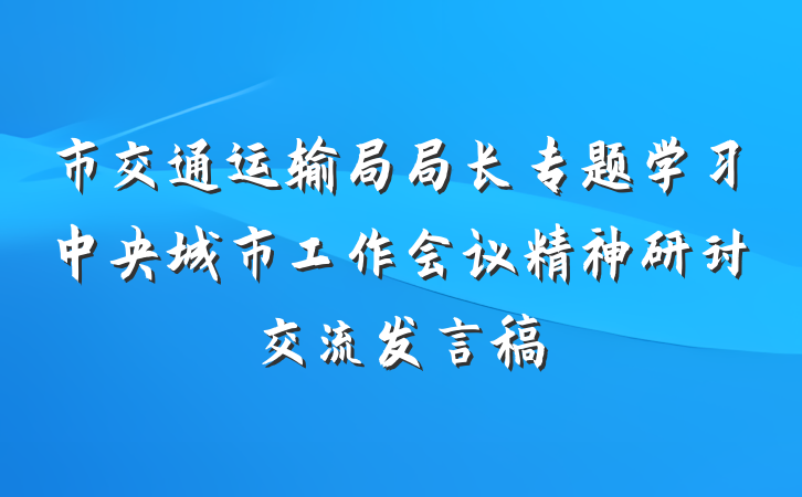 市交通运输局局长专题学习中央城市工作会议精神研讨交流发言稿