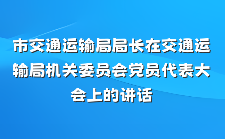 市交通运输局局长在交通运输局机关委员会党员代表大会上的讲话