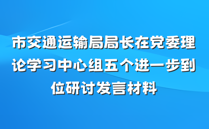 市交通运输局局长在党委理论学习中心组五个进一步到位研讨发言材料