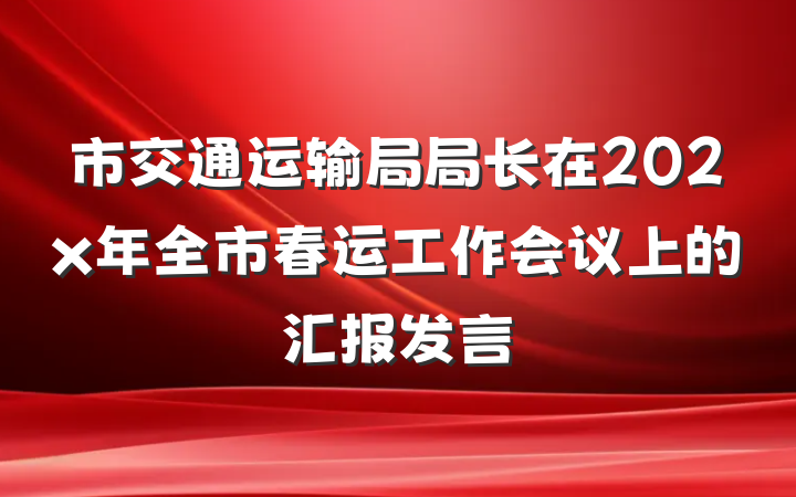 市交通运输局局长在202x年全市春运工作会议上的汇报发言