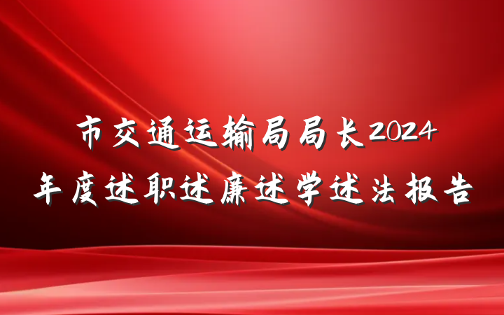 市交通运输局局长2024年度述职述廉述学述法报告