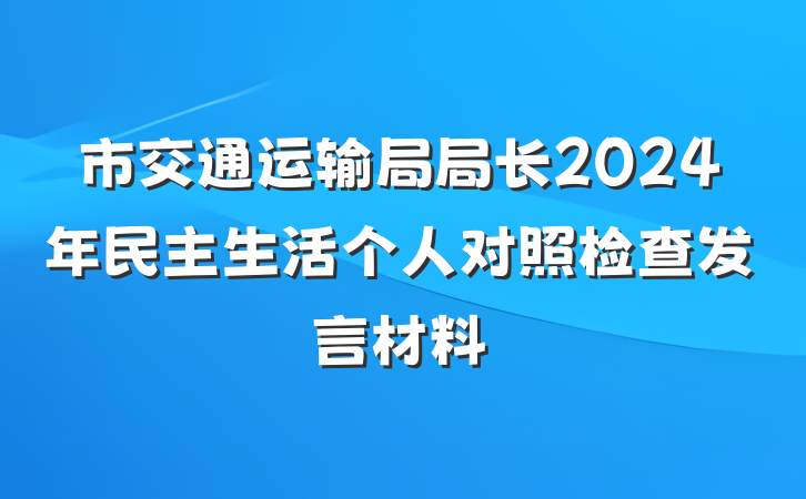 市交通运输局局长2024年民主生活个人对照检查发言材料