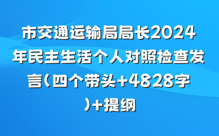 市交通运输局局长2024年民主生活个人对照检查发言（四个带头 4828字） 提纲