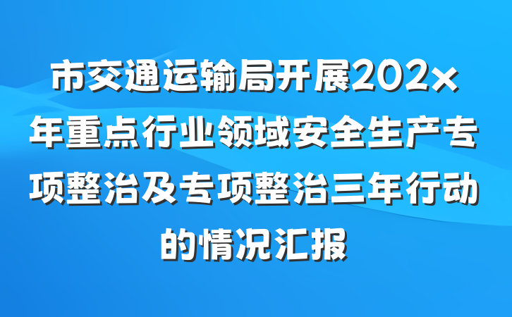 市交通运输局开展202x年重点行业领域安全生产专项整治及专项整治三年行动的情况汇报