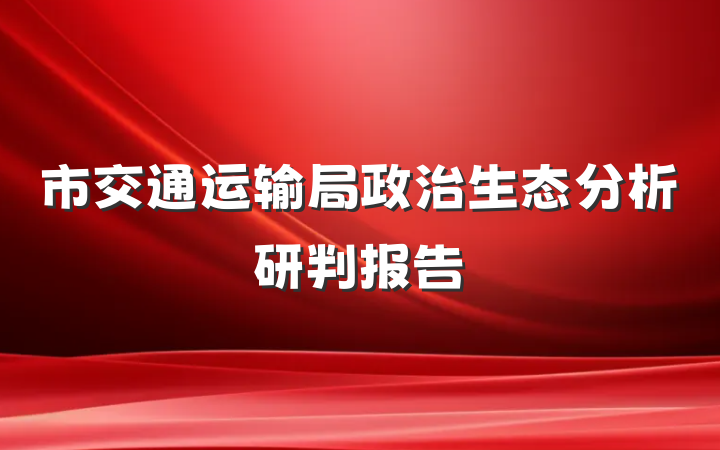 市交通运输局政治生态分析研判报告