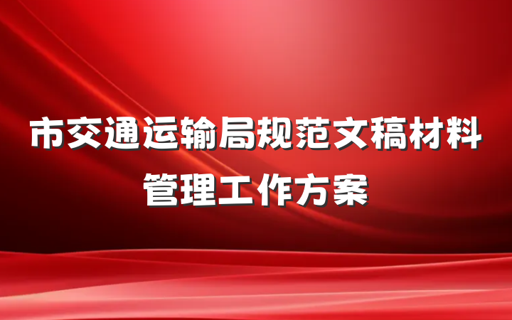 市交通运输局规范文稿材料管理工作方案