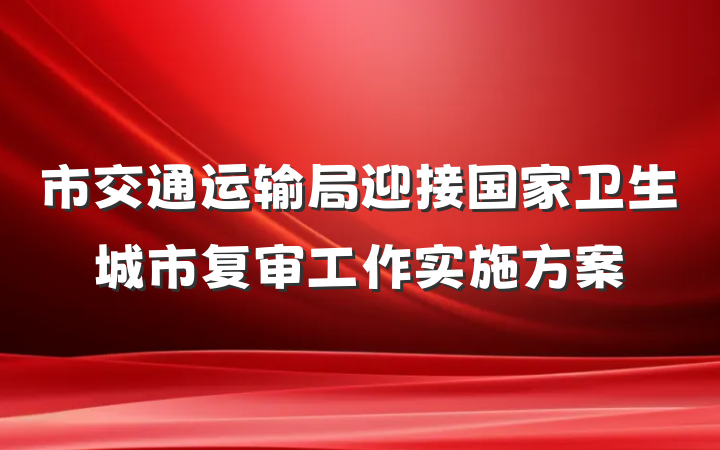 市交通运输局迎接国家卫生城市复审工作实施方案