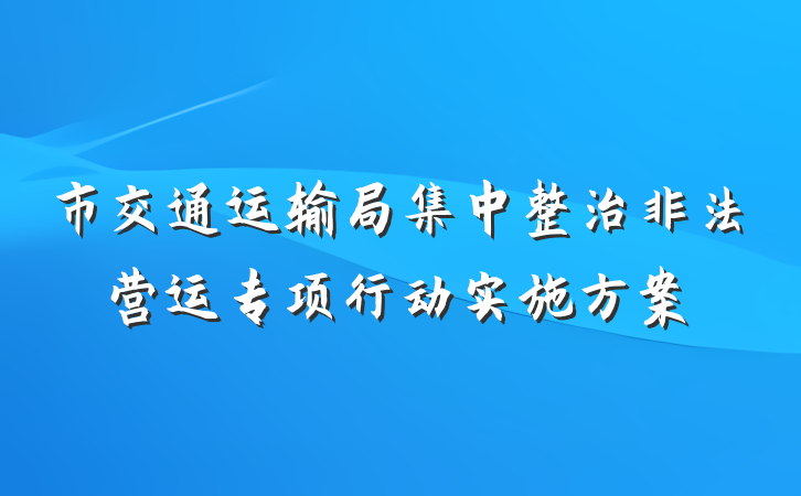 市交通运输局集中整治非法营运专项行动实施方案