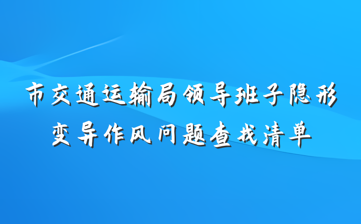 市交通运输局领导班子隐形变异作风问题查找清单