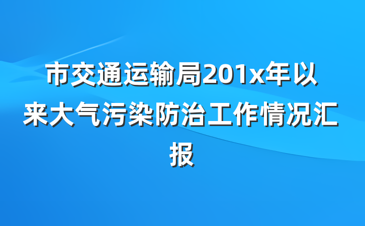市交通运输局201x年以来大气污染防治工作情况汇报