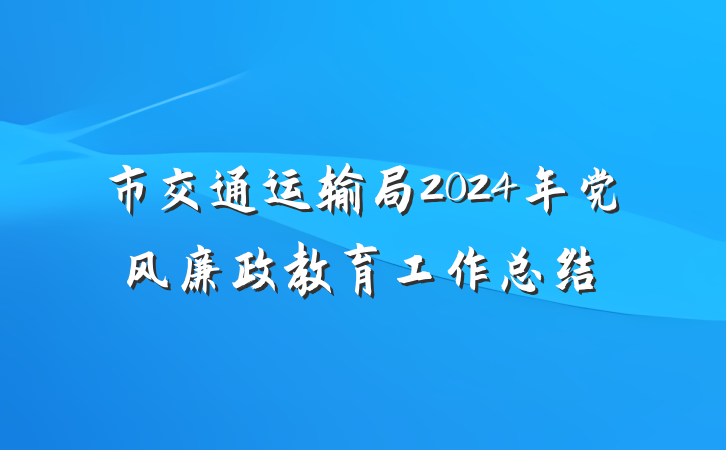 市交通运输局2024年党风廉政教育工作总结