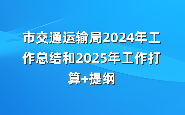 市交通运输局2024年工作总结和2025年工作打算 提纲