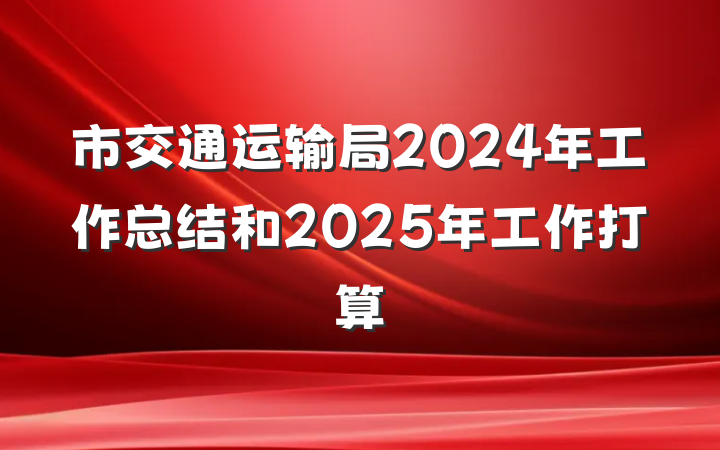市交通运输局2024年工作总结和2025年工作打算
