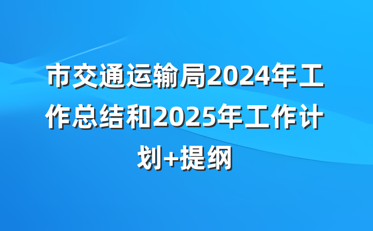市交通运输局2024年工作总结和2025年工作计划 提纲