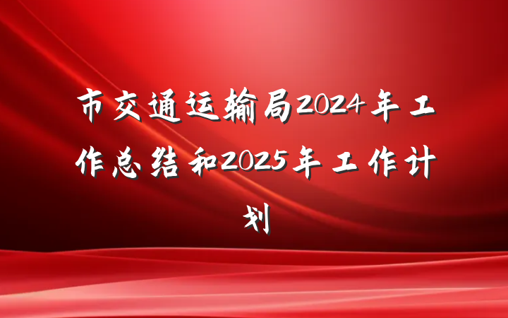 市交通运输局2024年工作总结和2025年工作计划