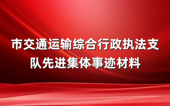 市交通运输综合行政执法支队先进集体事迹材料