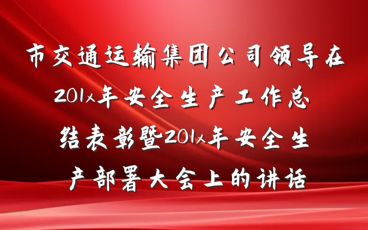 市交通运输集团公司领导在201x年安全生产工作总结表彰暨201x年安全生产部署大会上的讲话