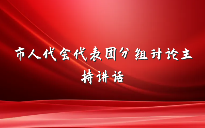 市人代会代表团分组讨论主持讲话
