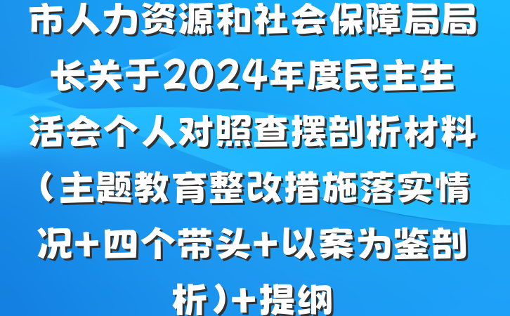 市人力资源和社会保障局局长关于2024年度民主生活会个人对照查摆剖析材料（主题教育整改措施落实情况+四个带头+以案为鉴剖析） 提纲