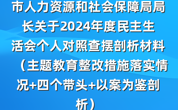 市人力资源和社会保障局局长关于2024年度民主生活会个人对照查摆剖析材料（主题教育整改措施落实情况+四个带头+以案为鉴剖析）