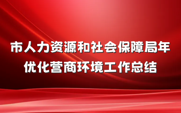 市人力资源和社会保障局年优化营商环境工作总结