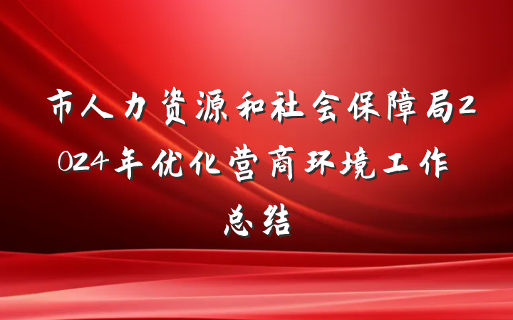 市人力资源和社会保障局2024年优化营商环境工作总结