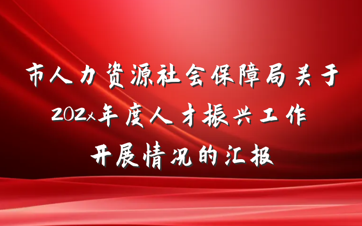 市人力资源社会保障局关于202x年度人才振兴工作开展情况的汇报
