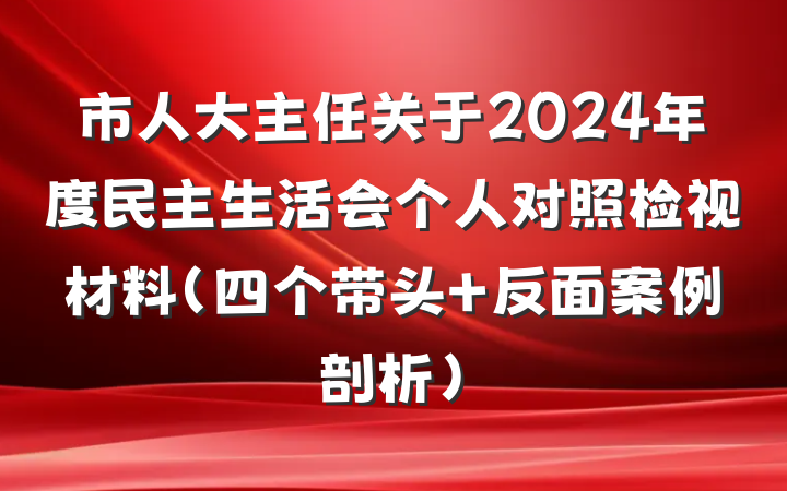 市人大主任关于2024年度民主生活会个人对照检视材料（四个带头+反面案例剖析）