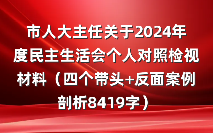 市人大主任关于2024年度民主生活会个人对照检视材料（四个带头+反面案例剖析8419字）