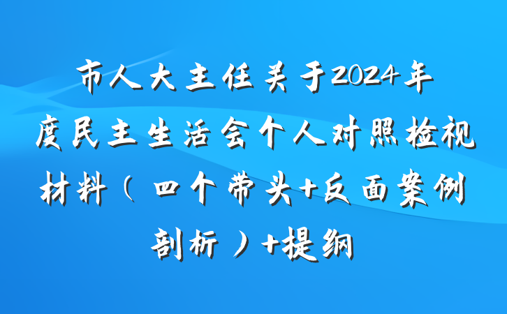市人大主任关于2024年度民主生活会个人对照检视材料（四个带头 反面案例剖析） 提纲