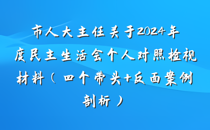 市人大主任关于2024年度民主生活会个人对照检视材料（四个带头 反面案例剖析）