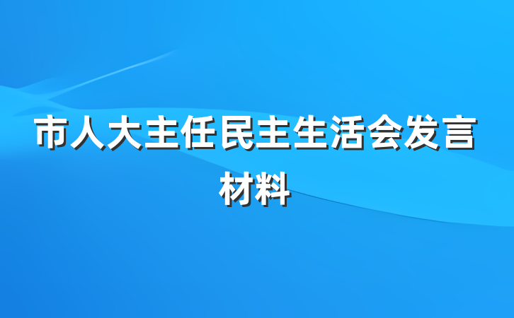 市人大主任民主生活会发言材料