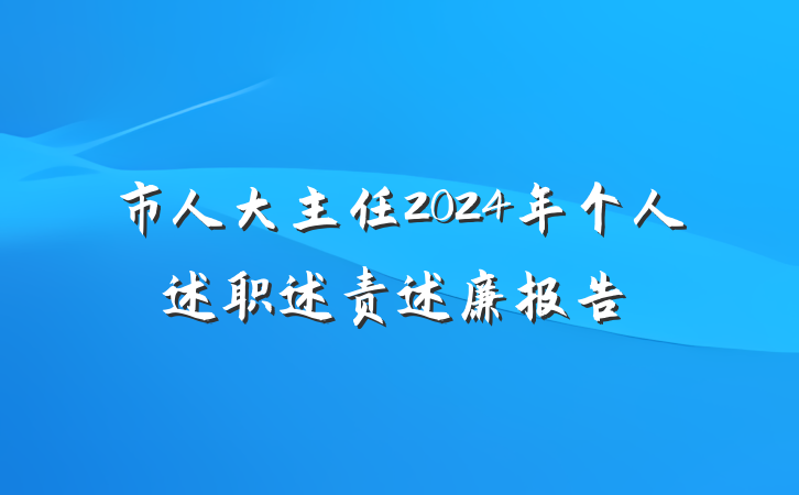市人大主任2024年个人述职述责述廉报告