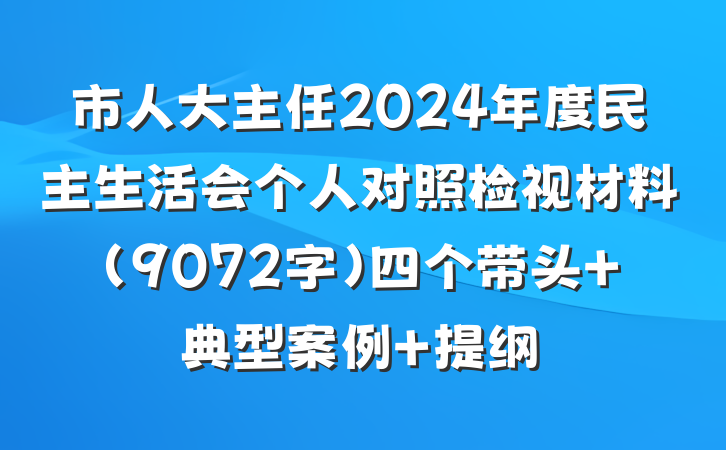 市人大主任2024年度民主生活会个人对照检视材料（9072字）四个带头+典型案例 提纲