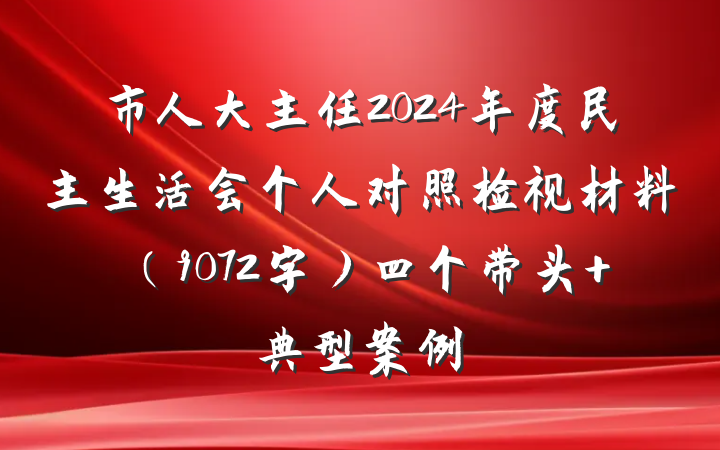 市人大主任2024年度民主生活会个人对照检视材料（9072字）四个带头+典型案例