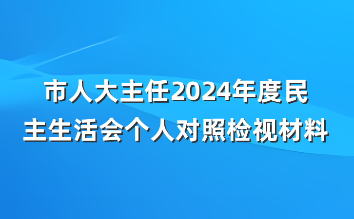市人大主任2024年度民主生活会个人对照检视材料